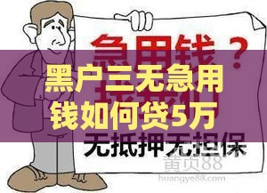 黑户三无急用钱如何贷5万？真实渠道风险详解