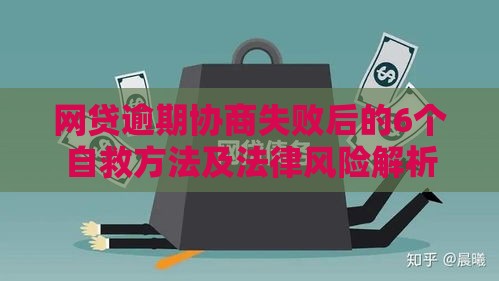 网贷逾期协商失败后的6个自救方法及法律风险解析