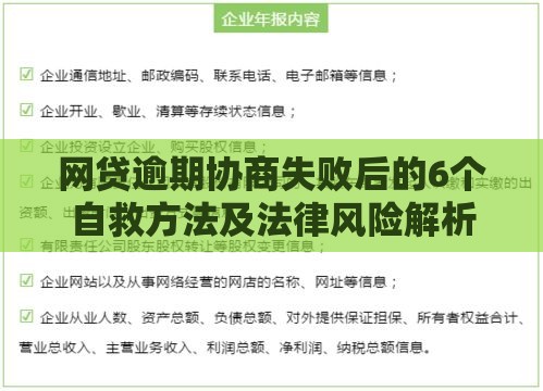 网贷逾期协商失败后的6个自救方法及法律风险解析
