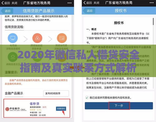 2020年微信私人借贷安全指南及真实联系方式解析