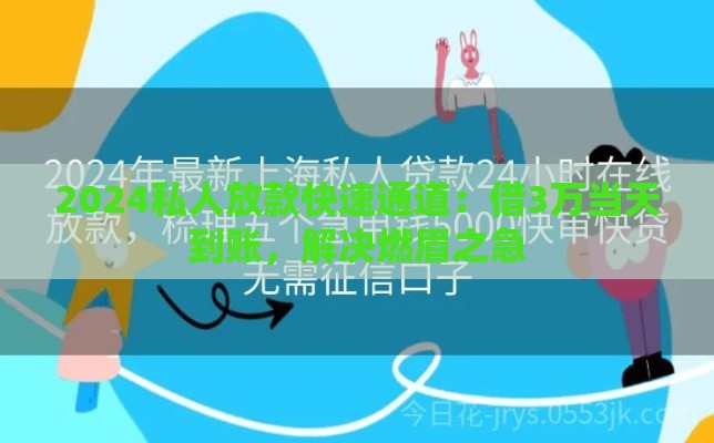 2024私人放款快速通道：借3万当天到账，解决燃眉之急