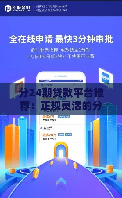 分24期贷款平台推荐：正规灵活的分期借款渠道解析