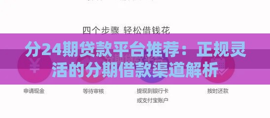 分24期贷款平台推荐：正规灵活的分期借款渠道解析