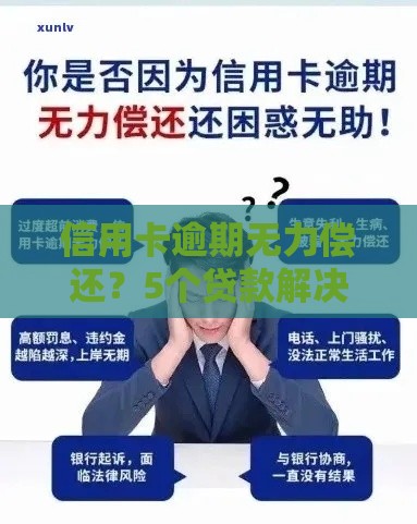 信用卡逾期无力偿还？5个贷款解决方案帮你摆脱债务危机