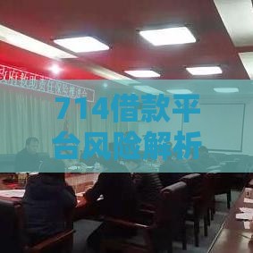 714借款平台风险解析及正规借贷渠道推荐