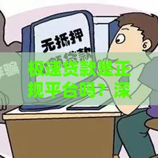 极速贷款是正规平台吗？深度解析贷款资质与用户风险