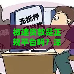 极速贷款是正规平台吗？深度解析贷款资质与用户风险
