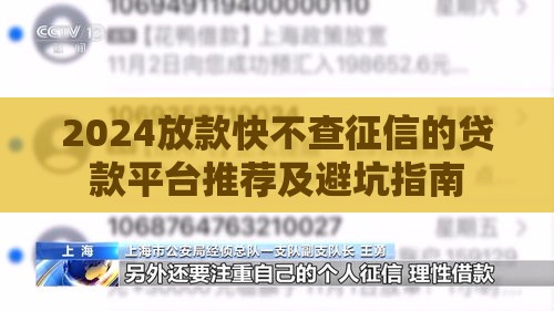 2024放款快不查征信的贷款平台推荐及避坑指南
