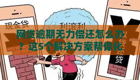 网贷逾期无力偿还怎么办？这5个解决方案帮你化解危机