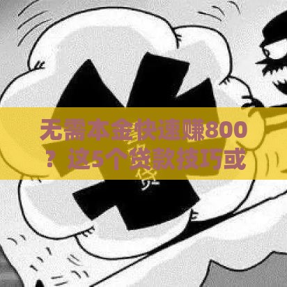 无需本金快速赚800？这5个贷款技巧或许能应急