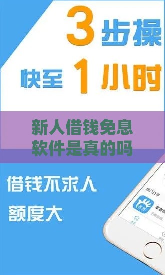 新人借钱免息软件是真的吗？3大真相与避坑指南
