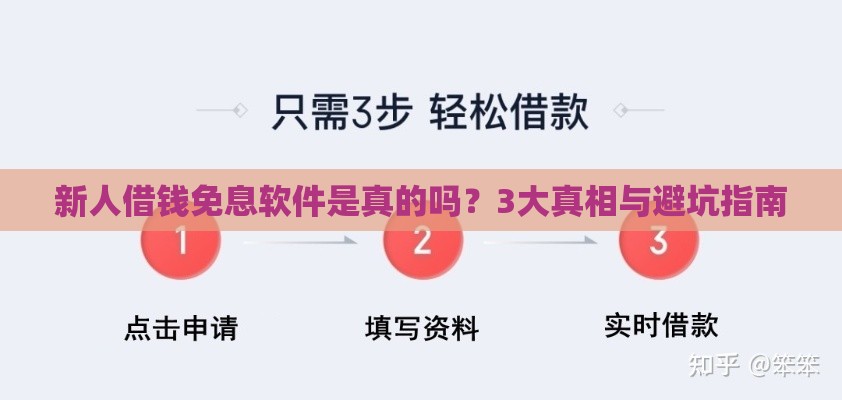 新人借钱免息软件是真的吗？3大真相与避坑指南