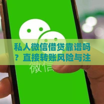 私人微信借贷靠谱吗？直接转账风险与注意事项全解析