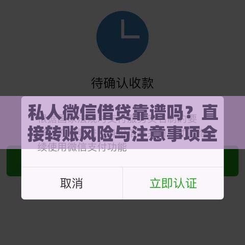 私人微信借贷靠谱吗？直接转账风险与注意事项全解析