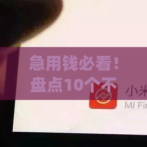 急用钱必看！盘点10个不看征信借款的app（真实评测+风险提醒）