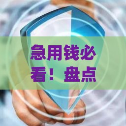 急用钱必看！盘点10个不看征信借款的app（真实评测+风险提醒）