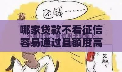 哪家贷款不看征信容易通过且额度高？这几家平台值得考虑