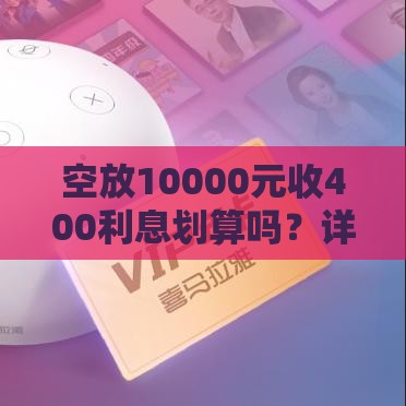 空放10000元收400利息划算吗？详细计算与风险分析