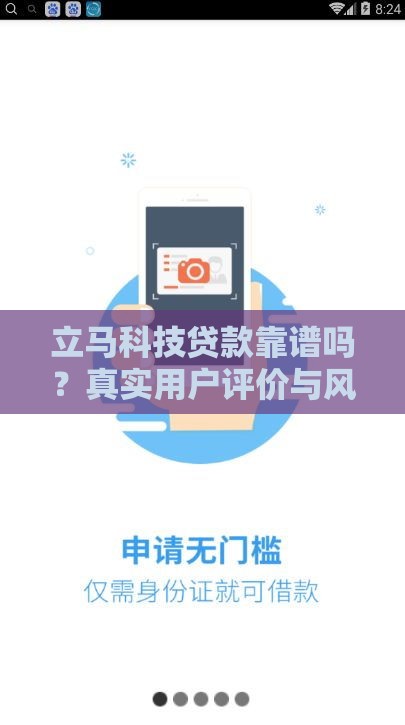 立马科技贷款靠谱吗？真实用户评价与风险解析