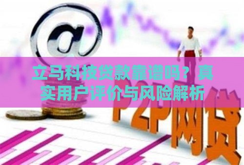 立马科技贷款靠谱吗？真实用户评价与风险解析