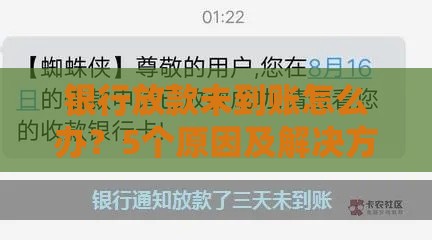 银行放款未到账怎么办？5个原因及解决方法