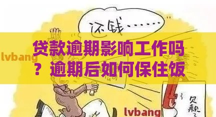 贷款逾期影响工作吗？逾期后如何保住饭碗