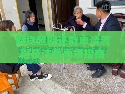 网贷延期还款申请流程及注意事项指南