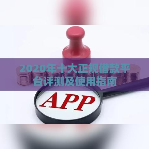 2020年十大正规借款平台评测及使用指南