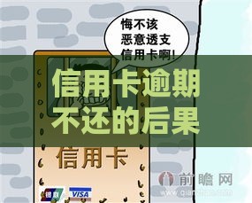 信用卡逾期不还的后果及对贷款的影响
