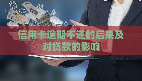 信用卡逾期不还的后果及对贷款的影响