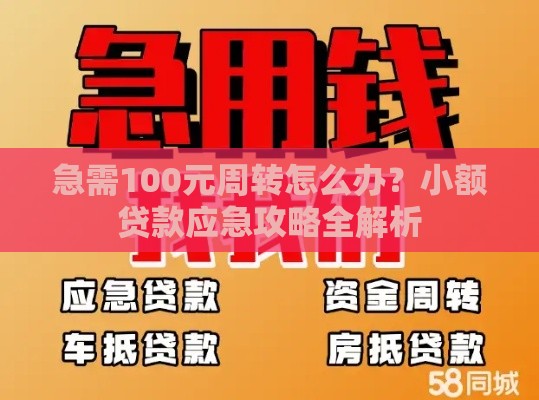 急需100元周转怎么办？小额贷款应急攻略全解析