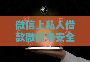 微信上私人借款微信号安全吗？这5个风险必须警惕