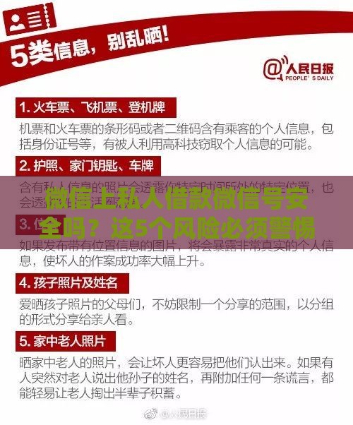 微信上私人借款微信号安全吗？这5个风险必须警惕