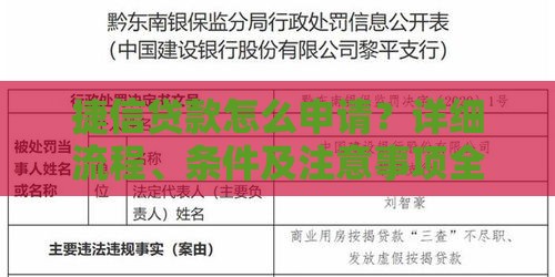 捷信贷款怎么申请？详细流程、条件及注意事项全解析