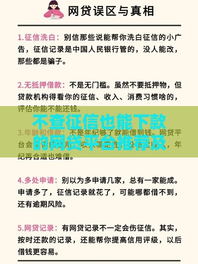 不查征信也能下款的网贷平台推荐及申请注意事项