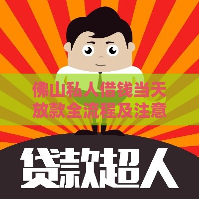 佛山私人借钱当天放款全流程及注意事项