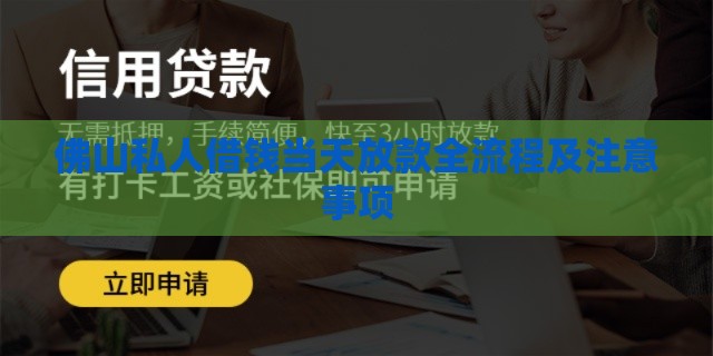 佛山私人借钱当天放款全流程及注意事项