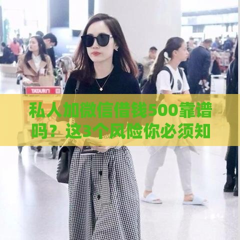 私人加微信借钱500靠谱吗？这3个风险你必须知道