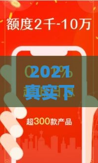2021真实下款口子推荐｜实测通过率高的小额贷款平台