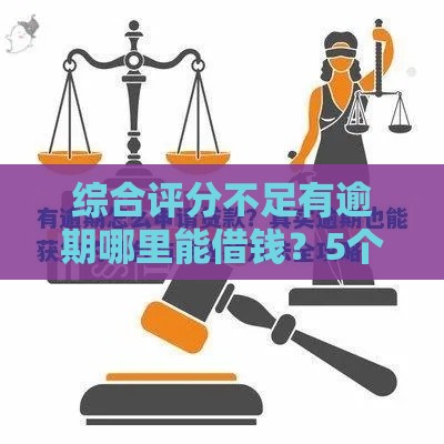 综合评分不足有逾期哪里能借钱？5个真实渠道深度解析