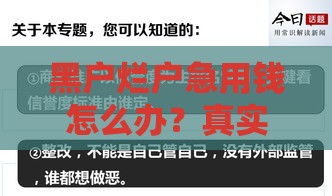 黑户烂户急用钱怎么办？真实渠道解析3000元快速到账方法