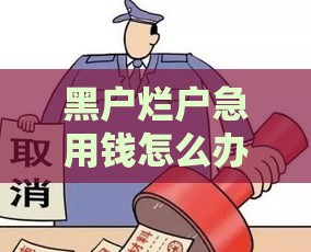 黑户烂户急用钱怎么办？真实渠道解析3000元快速到账方法