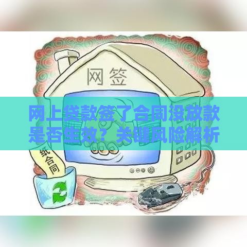 网上贷款签了合同没放款是否生效？关键风险解析
