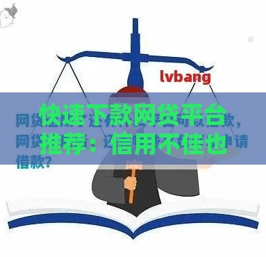 快速下款网贷平台推荐：信用不佳也能申请？避坑指南来了