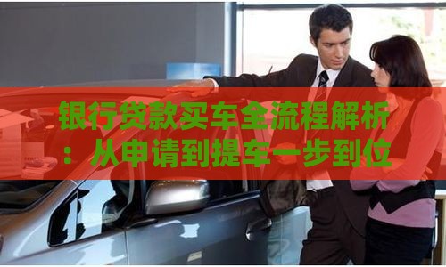 银行贷款买车全流程解析：从申请到提车一步到位