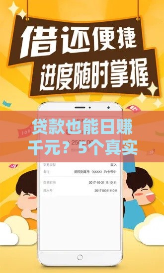 贷款也能日赚千元？5个真实搞钱路子实操指南