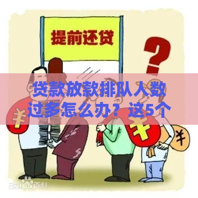 贷款放款排队人数过多怎么办？这5个方法帮你加速到账