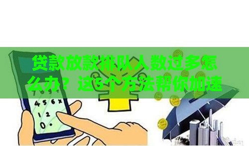 贷款放款排队人数过多怎么办？这5个方法帮你加速到账