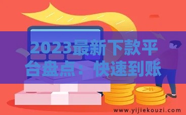 2023最新下款平台盘点：快速到账的贷款口子推荐