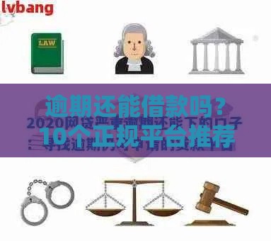 逾期还能借款吗？10个正规平台推荐及审核避坑指南